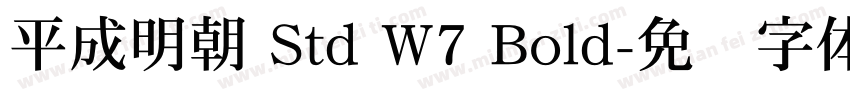 平成明朝 Std W7 Bold字体转换
